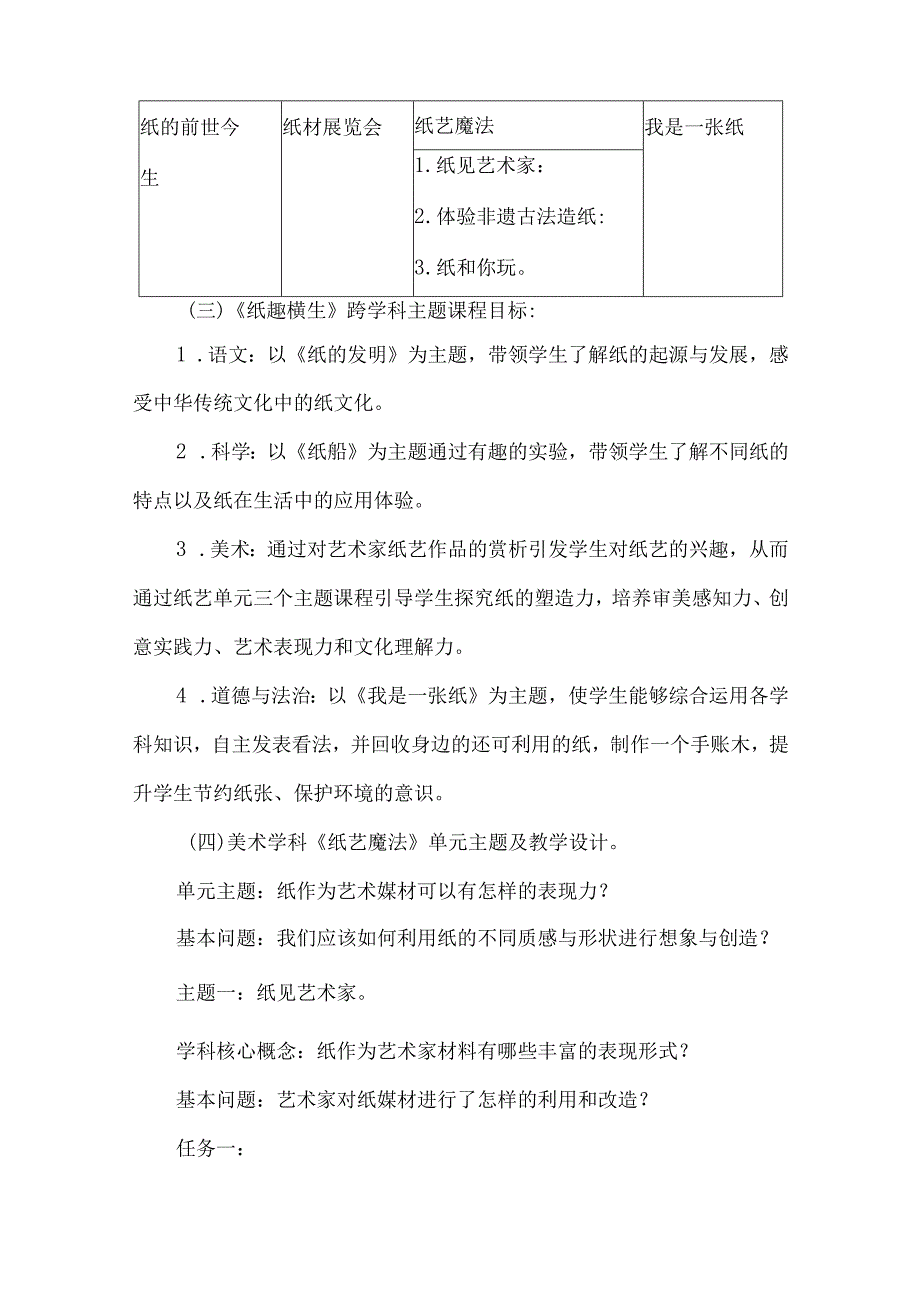 人美版三年级美术跨学科学习活动设计纸趣横生.docx_第2页