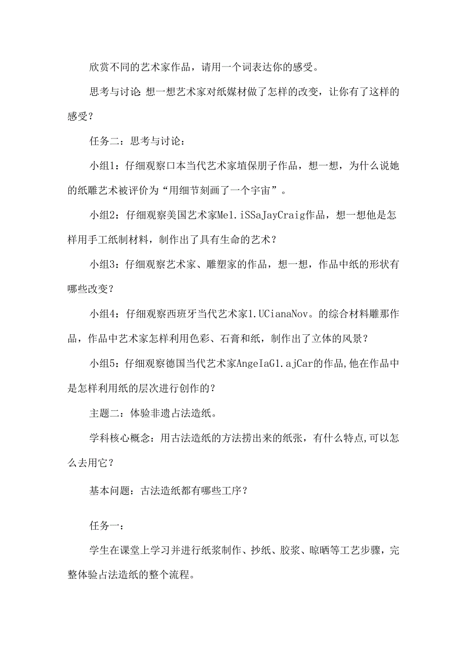 人美版三年级美术跨学科学习活动设计纸趣横生.docx_第3页