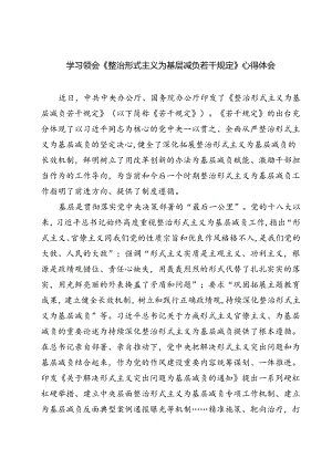 (四篇)学习领会《整治形式主义为基层减负若干规定》心得体会范文.docx