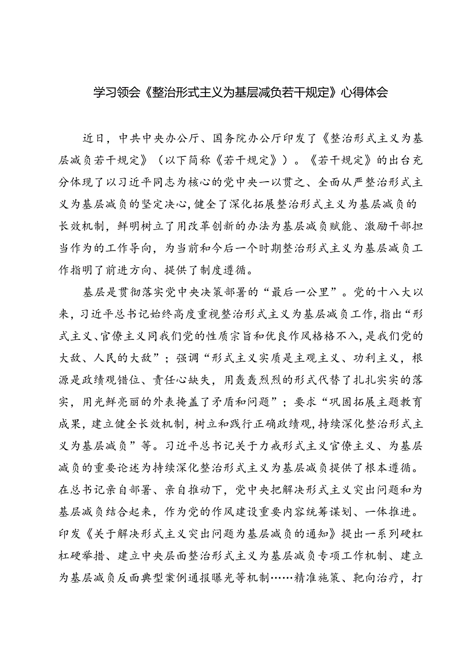 (四篇)学习领会《整治形式主义为基层减负若干规定》心得体会范文.docx_第1页