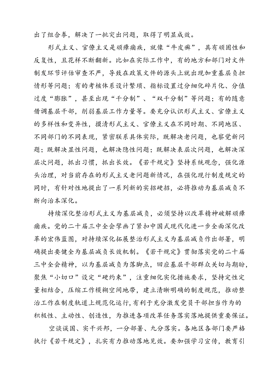 (四篇)学习领会《整治形式主义为基层减负若干规定》心得体会范文.docx_第2页