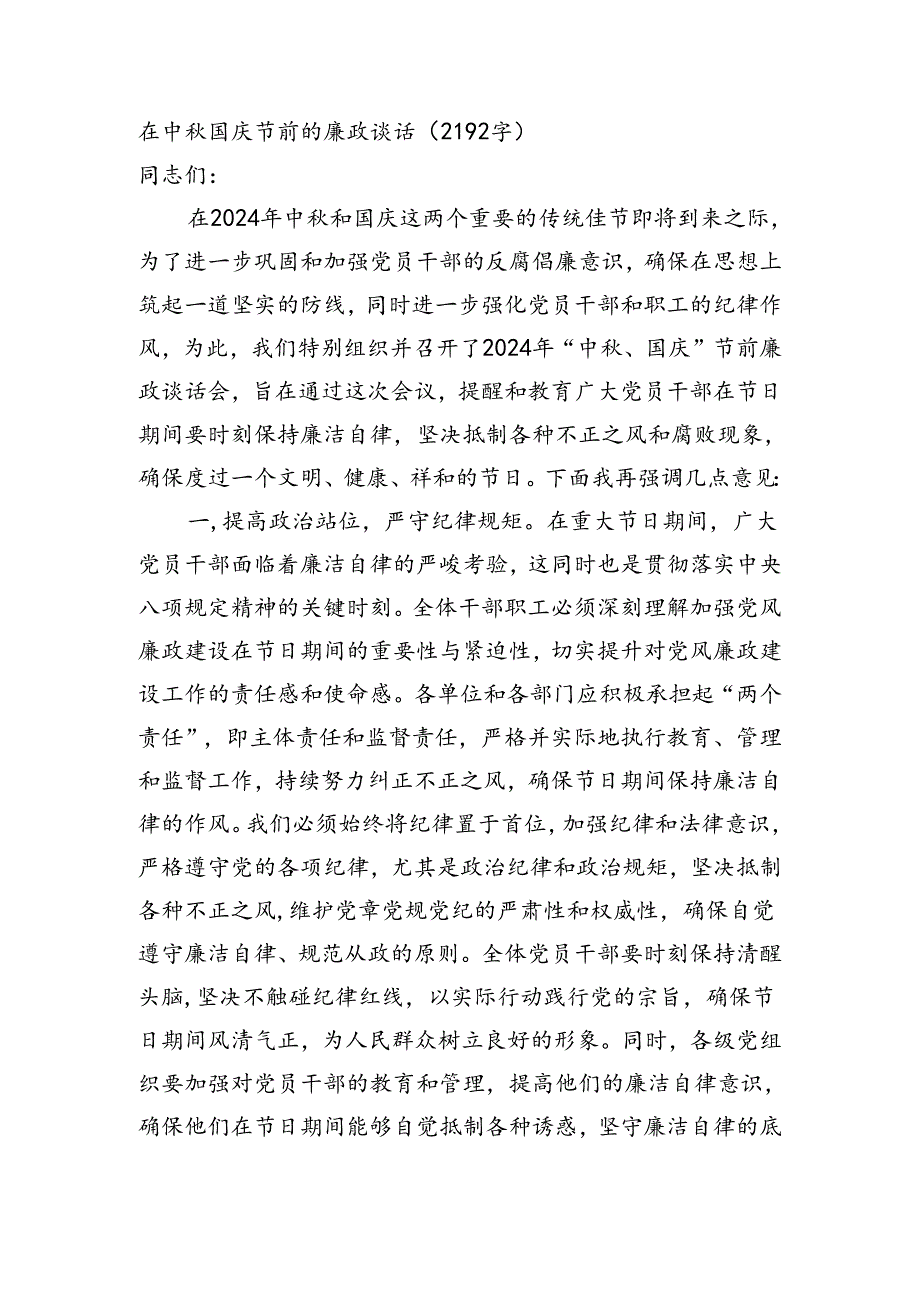 在中秋国庆节前的廉政谈话（2192字）.docx_第1页
