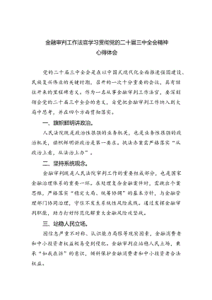 金融审判工作法官学习贯彻党的二十届三中全会精神心得体会(8篇集合).docx
