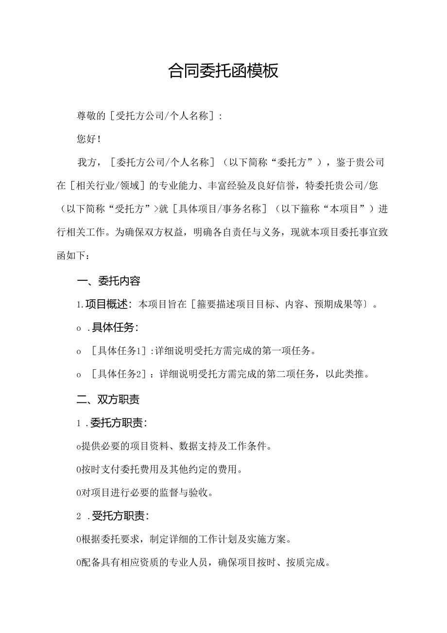 合同委托函模板.docx_第1页