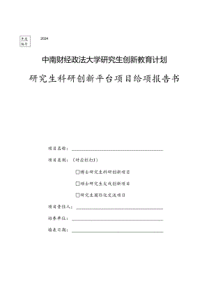 博士生海外研修国际会议交流国内访学资助申请表.docx
