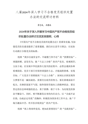 八篇2024年深入学习不合格党员组织处置办法的交流研讨材料.docx