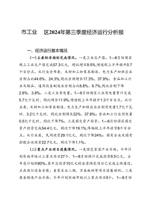 市工业园区2024年第三季度经济运行分析报告.docx