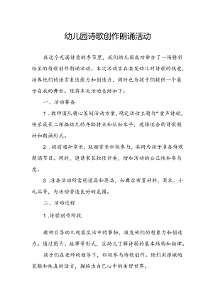 幼儿园诗歌创作朗诵活动总结.docx