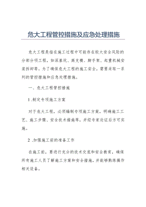危大工程管控措施及应急处理措施.docx