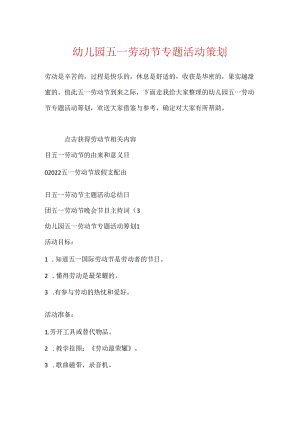 幼儿园五一劳动节专题活动策划.docx