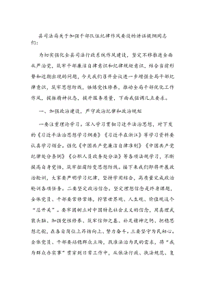 县司法局关于加强干部队伍纪律作风建设的讲话提纲.docx