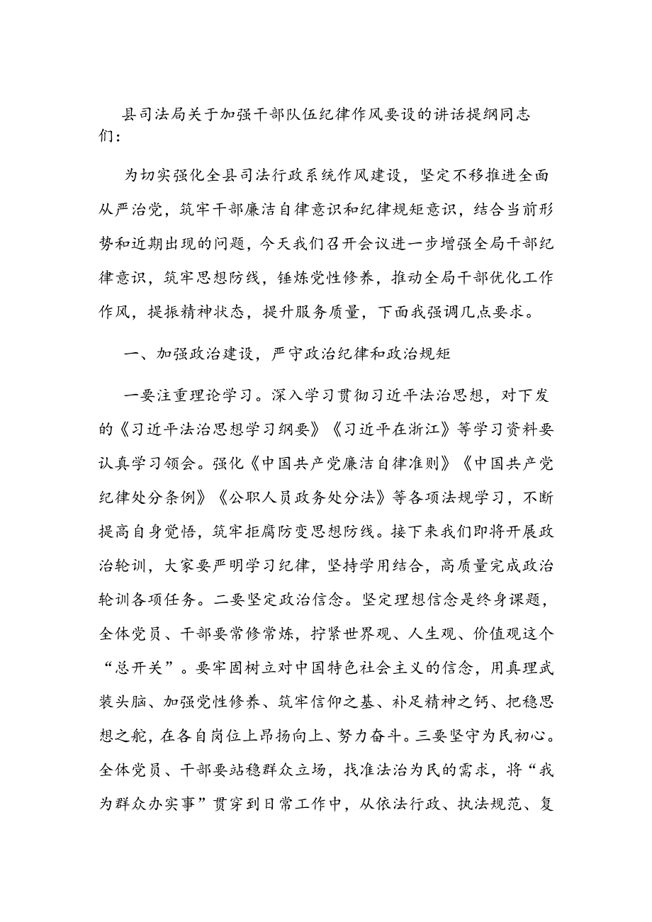 县司法局关于加强干部队伍纪律作风建设的讲话提纲.docx_第1页