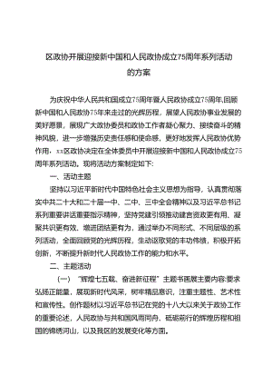 2024年区政协、共青团开展迎接新中国和人民政协成立75周年系列活动的方案.docx