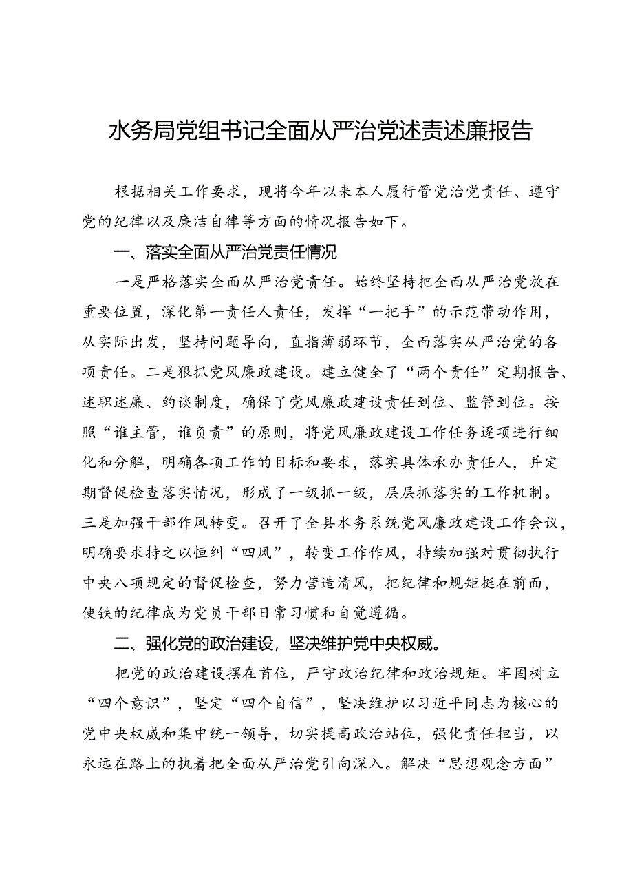 水务局党组书记全面从严治党述责述廉报告.docx_第1页