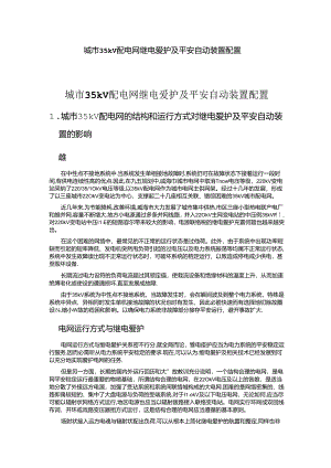 小电源并网35kV城市配电网保护及安全自动装置配置.docx
