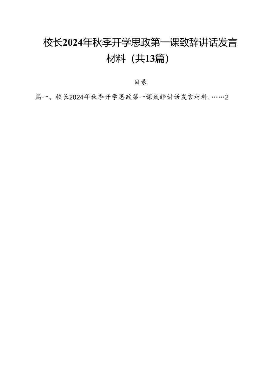 校长2024年秋季开学思政第一课致辞讲话发言材料(精选13篇集锦).docx_第1页