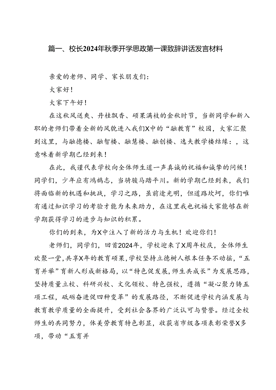 校长2024年秋季开学思政第一课致辞讲话发言材料(精选13篇集锦).docx_第2页