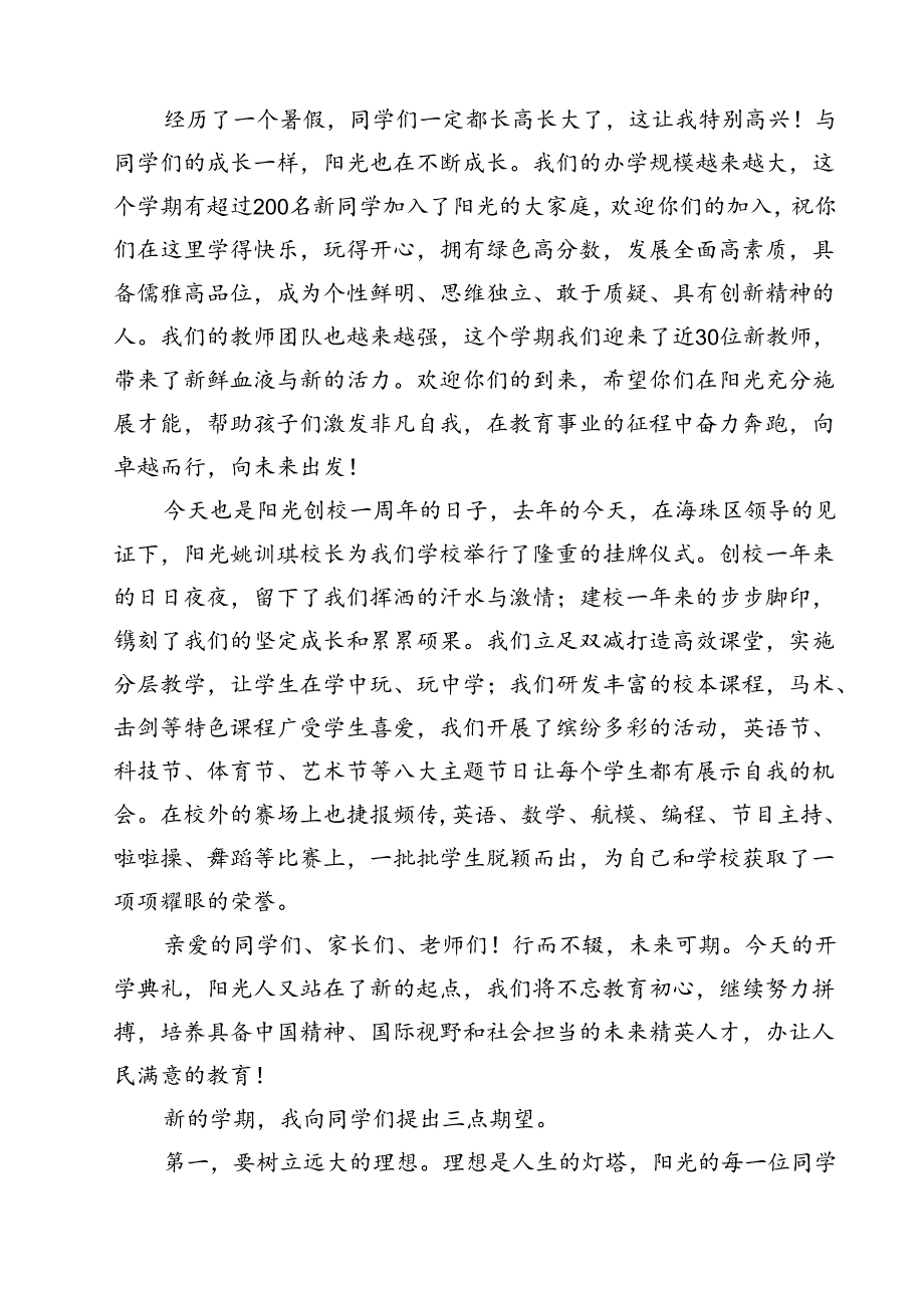 校长2024年秋季开学思政第一课致辞讲话发言材料(精选13篇集锦).docx_第3页