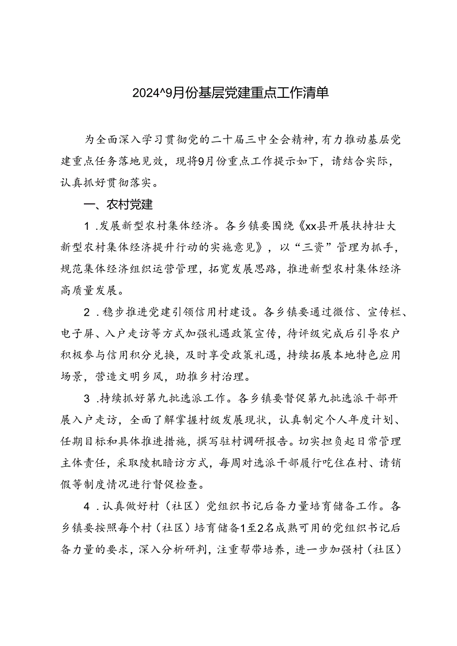 2024年9月份基层党建重点工作清单.docx_第1页