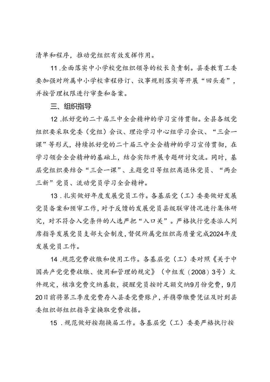 2024年9月份基层党建重点工作清单.docx_第3页