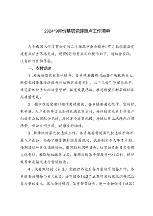 2024年9月份基层党建重点工作清单.docx