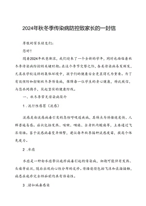 学校预防秋冬季传染病疫情致家长的一封信.docx