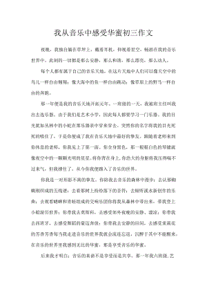 我从音乐中感受幸福初三作文.docx