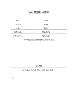 听证会报名信息表.docx