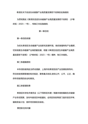奉贤区关于促进生命健康产业高质量发展若干政策的实施细则.docx