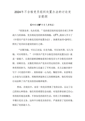 2024年不合格党员组织处置办法的讨论发言提纲.docx