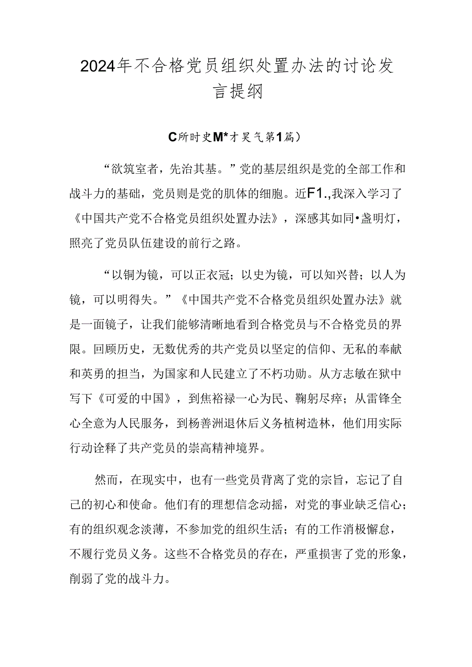 2024年不合格党员组织处置办法的讨论发言提纲.docx_第1页