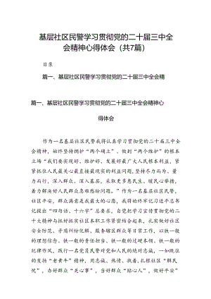 基层社区民警学习贯彻党的二十届三中全会精神心得体会 （汇编7份）.docx