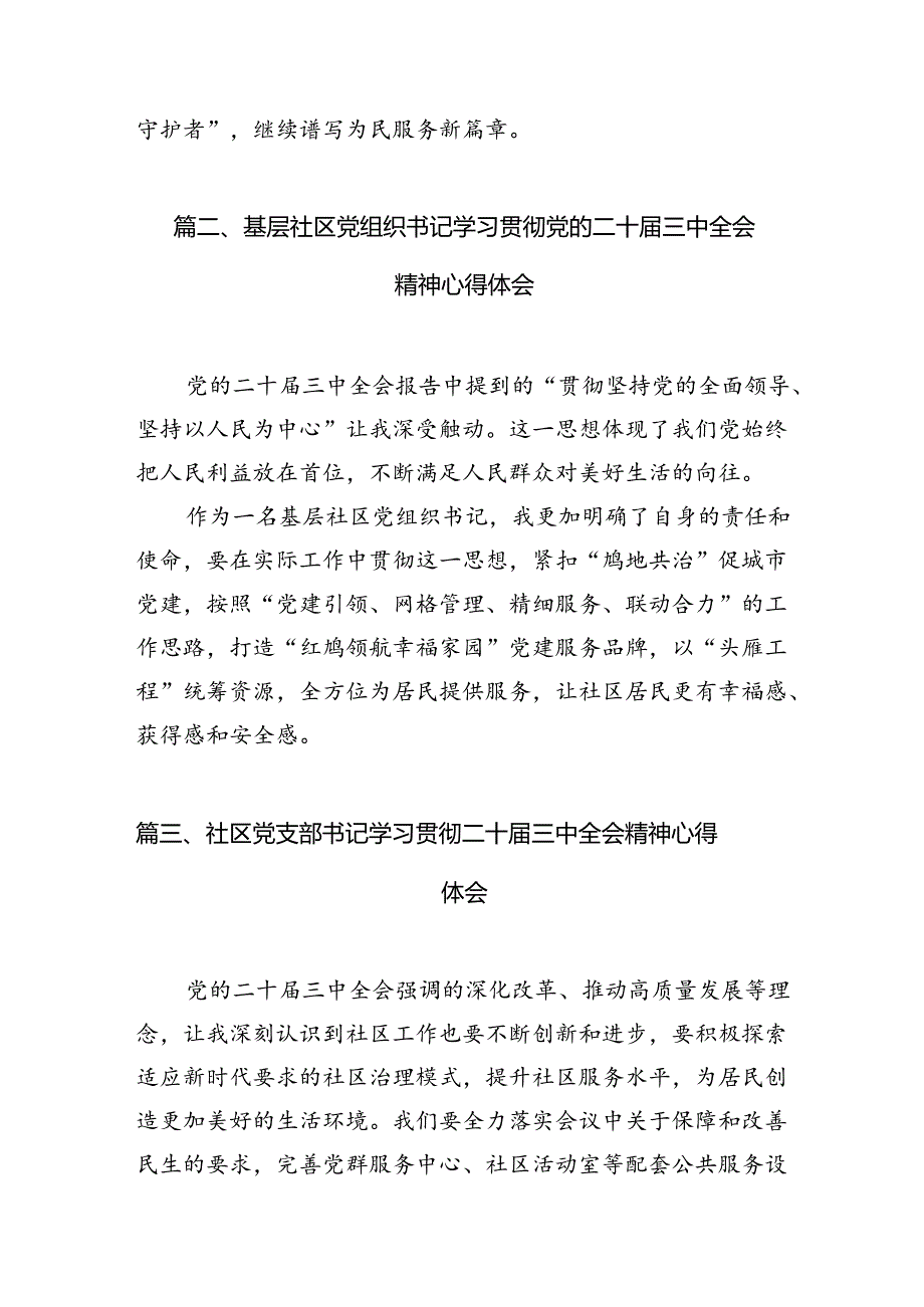 基层社区民警学习贯彻党的二十届三中全会精神心得体会 (汇编7份).docx_第2页