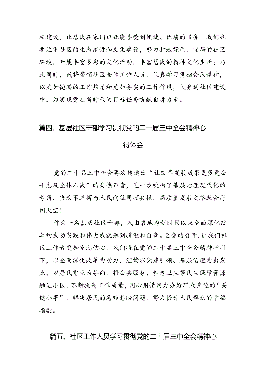 基层社区民警学习贯彻党的二十届三中全会精神心得体会 (汇编7份).docx_第3页