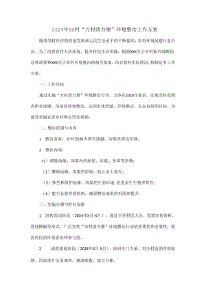 2024年XX村“万村清万塘”环境整治工作方案.docx