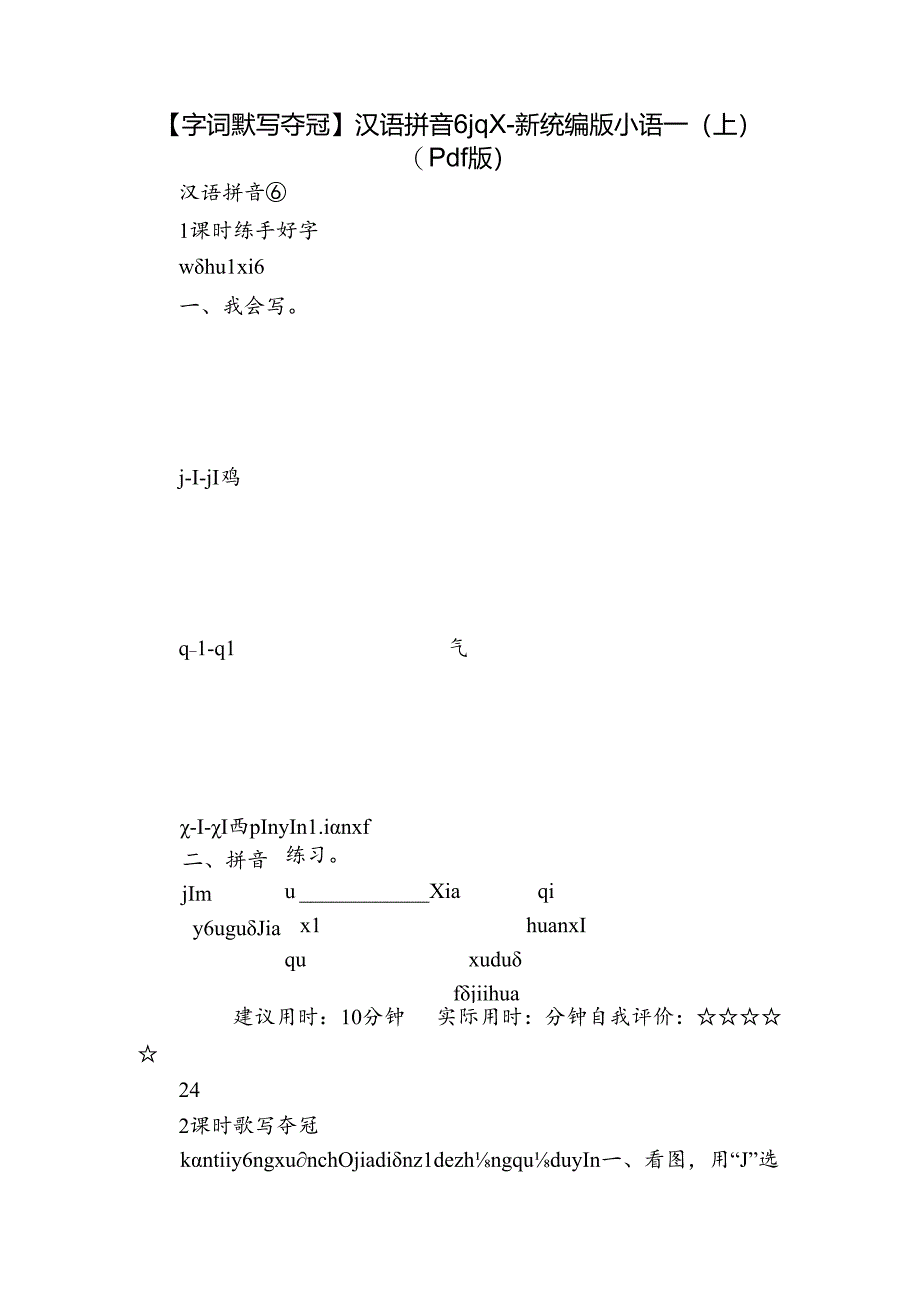 【字词默写夺冠】汉语拼音 6 j q x-新统编版小语一(上)（pdf版）.docx_第1页