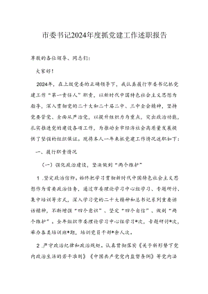 市委书记2024年度抓党建工作述职报告.docx