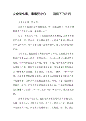 安全无小事事事要小心——国旗下的讲话.docx