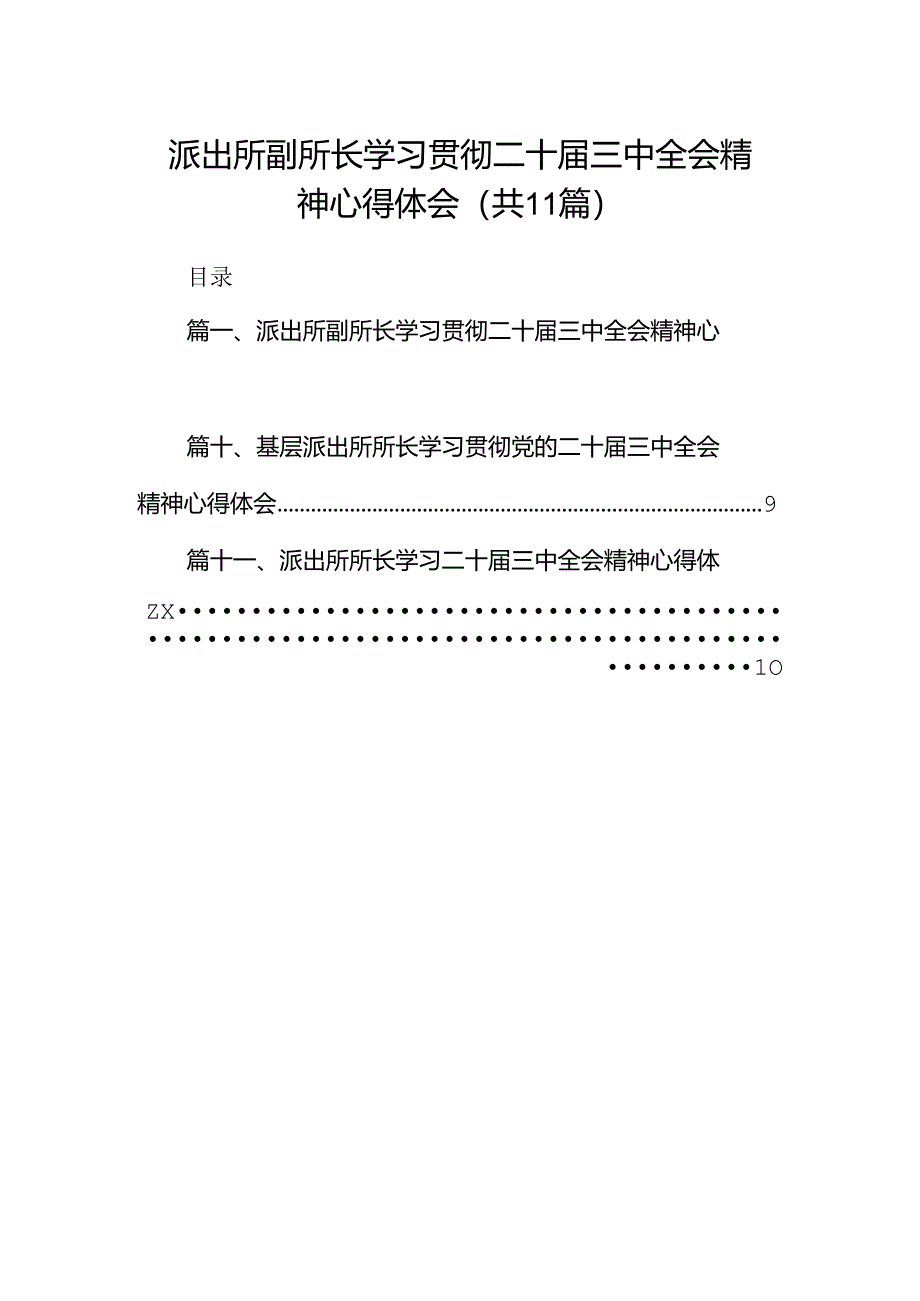 （11篇）派出所副所长学习贯彻二十届三中全会精神心得体会（详细版）.docx_第1页