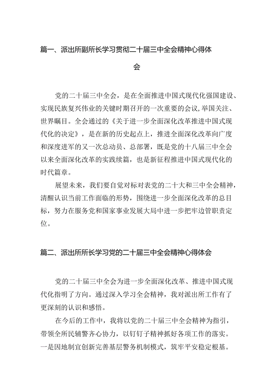（11篇）派出所副所长学习贯彻二十届三中全会精神心得体会（详细版）.docx_第2页