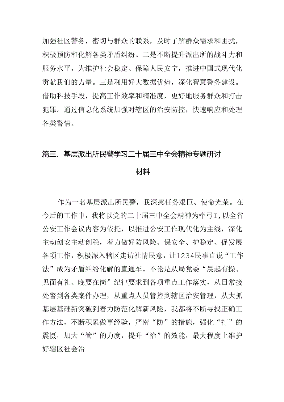 （11篇）派出所副所长学习贯彻二十届三中全会精神心得体会（详细版）.docx_第3页