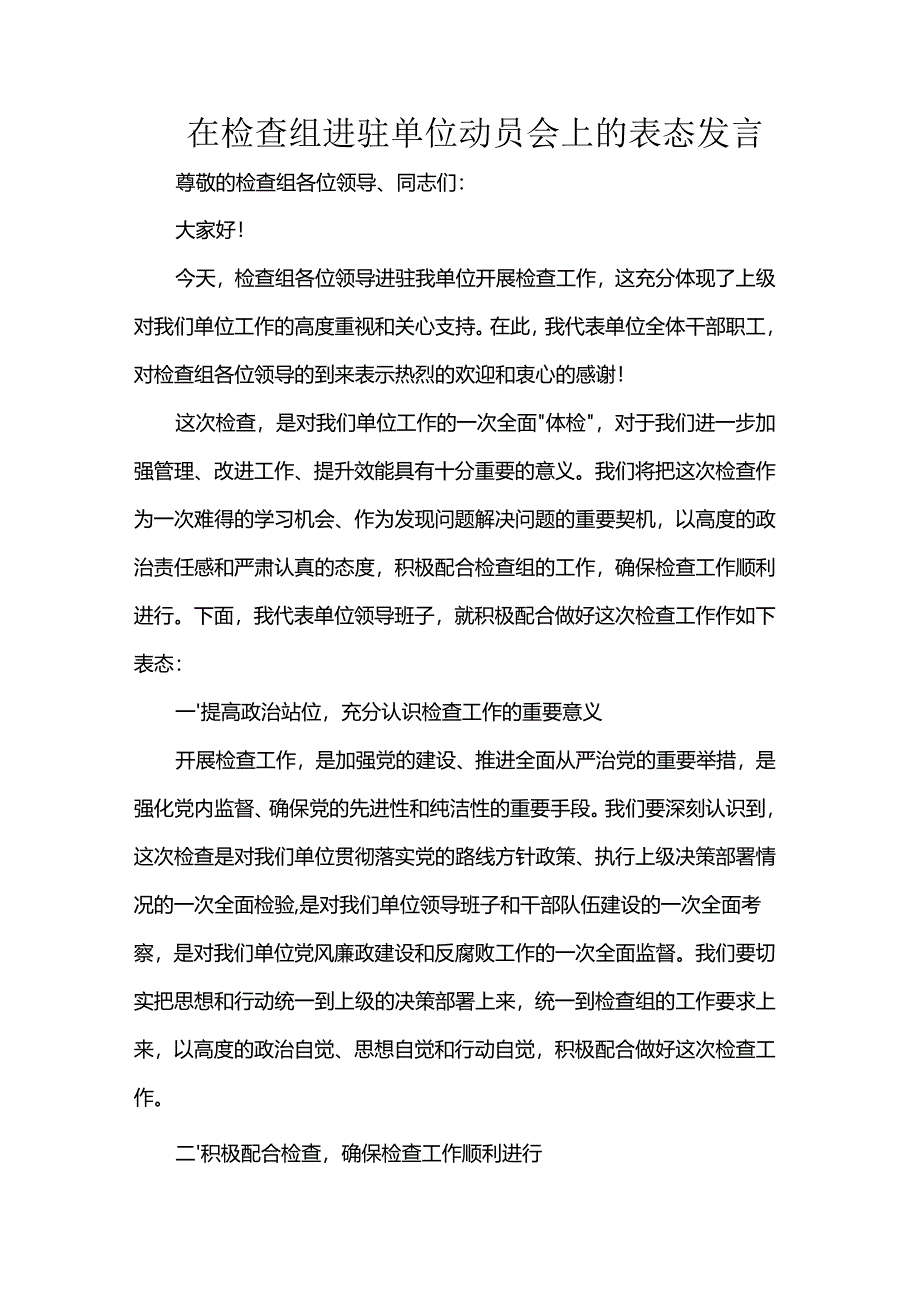 在检查组进驻单位动员会上的表态发言.docx_第1页