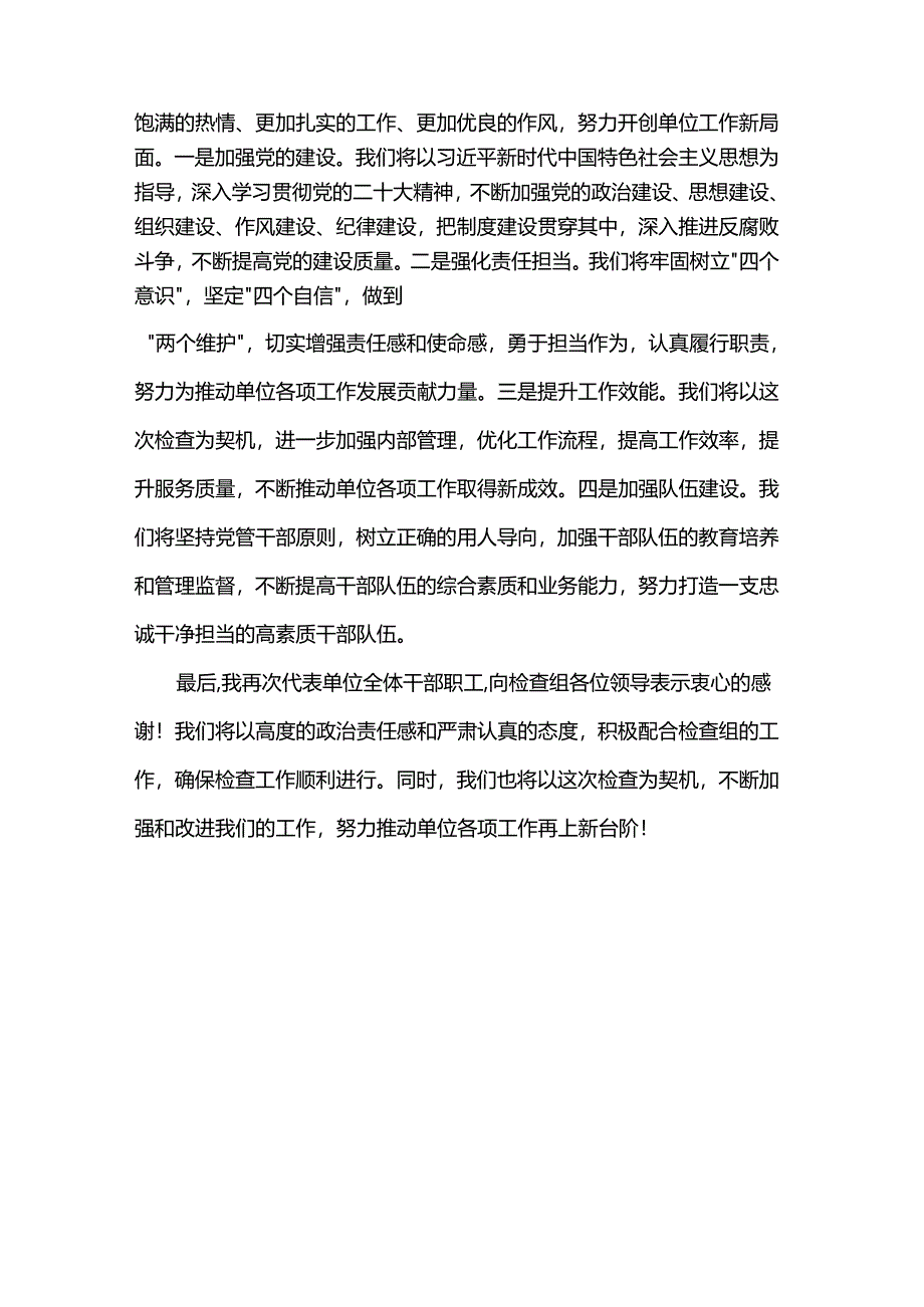 在检查组进驻单位动员会上的表态发言.docx_第3页