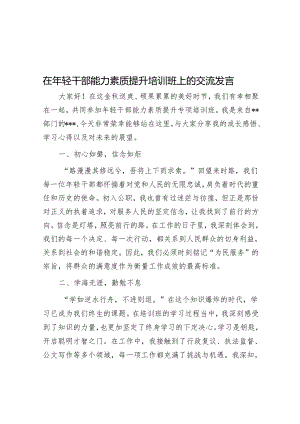 在年轻干部能力素质提升培训班上的交流发言.docx