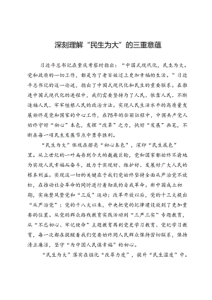 县委党校研讨发言：深刻理解“民生为大”的三重意蕴.docx