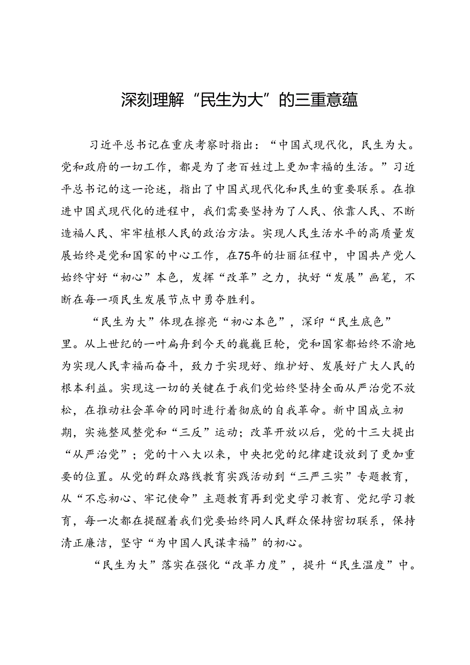 县委党校研讨发言：深刻理解“民生为大”的三重意蕴.docx_第1页