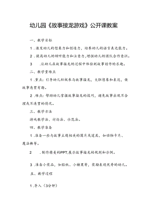 幼儿园《故事接龙游戏》公开课教案.docx