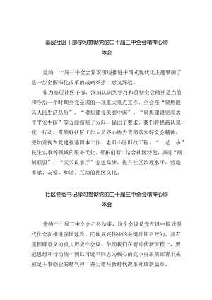 （9篇）基层社区干部学习贯彻党的二十届三中全会精神心得体会集合.docx