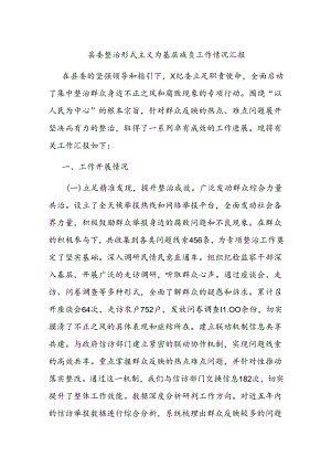 县委整治形式主义为基层减负工作情况汇报.docx