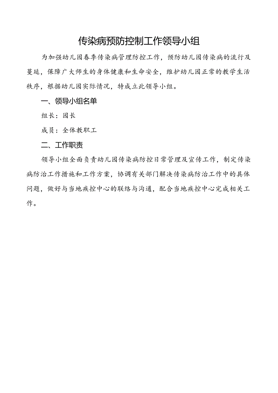 传染病预防控制工作领导小组.docx_第1页